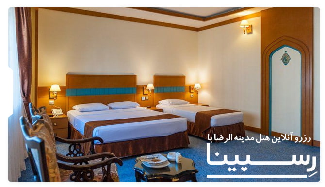 تور مشهد هتل مدینه الرضا